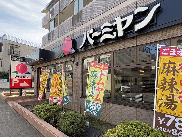 バーミヤン 世田谷上祖師谷店