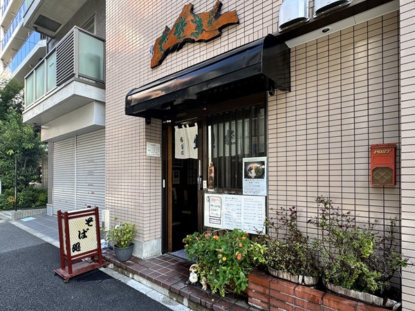 蕎麦処　松美家