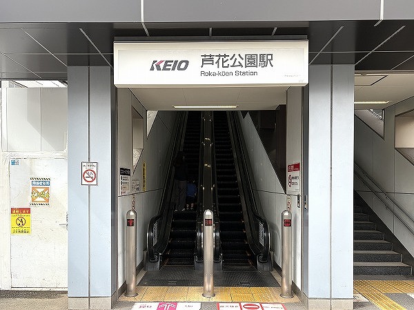 京王線芦花公園駅