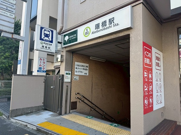 曙橋駅