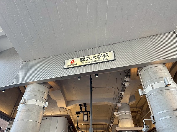 都立大学駅