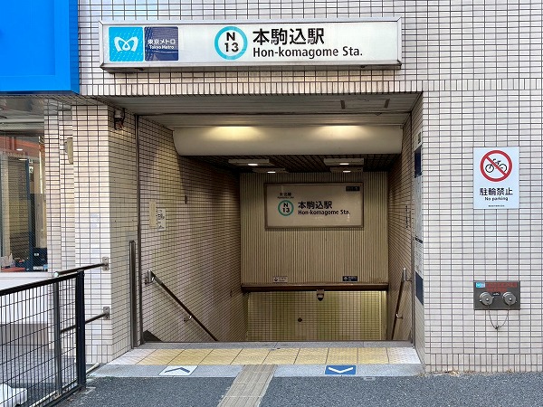 本駒込駅