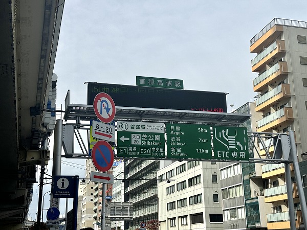 首都高