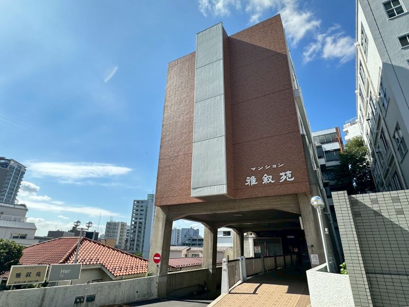 マンション雅叙苑
