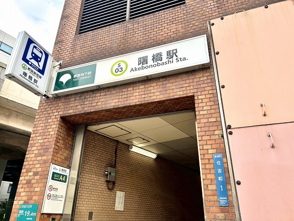 曙橋駅