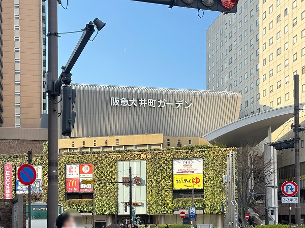阪急大井町ガーデン