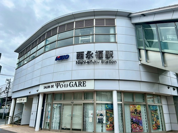 西永福駅