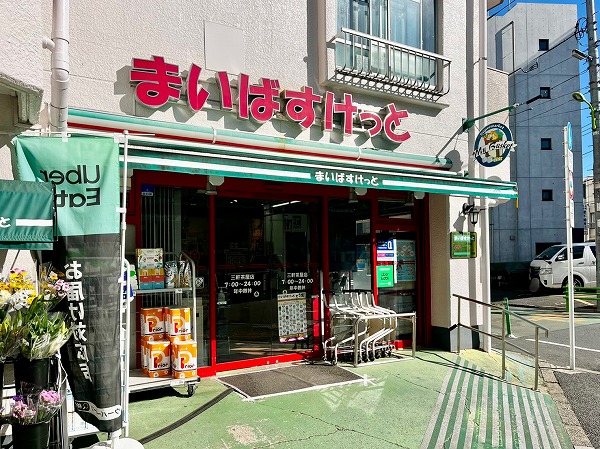 まいばすけっと 三軒茶屋店