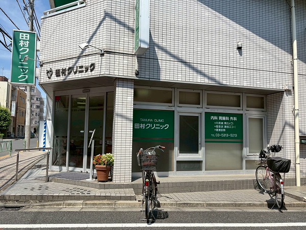 田村クリニック