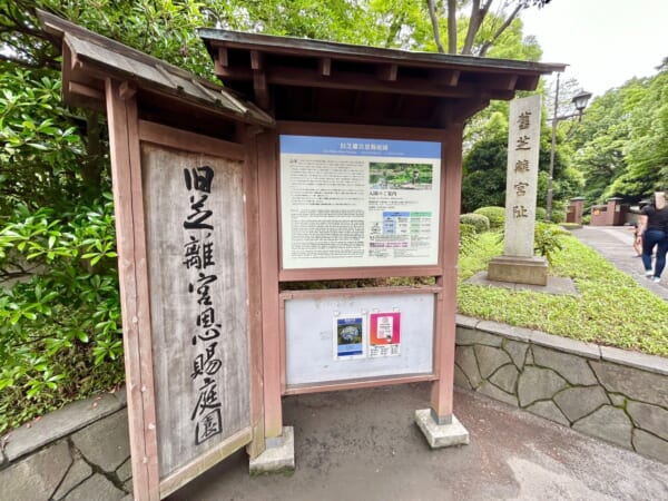 旧芝離宮恩賜公園