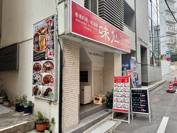 香港料理　味仙