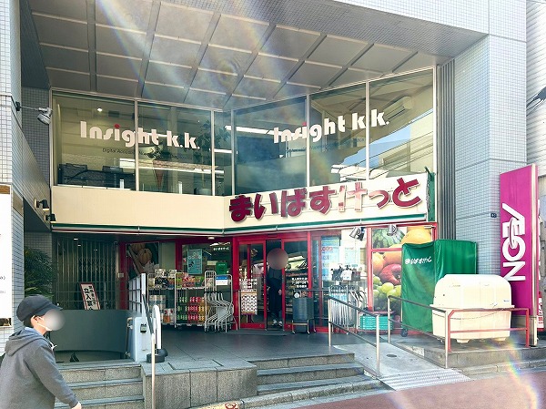 まいばすけっと 百人町文化通り店