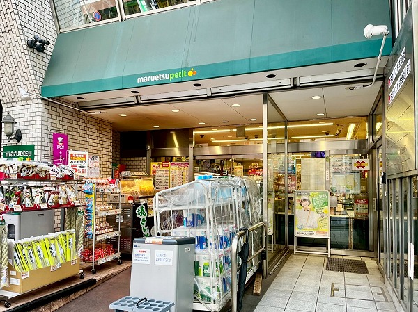 マルエツプチ飯田橋店
