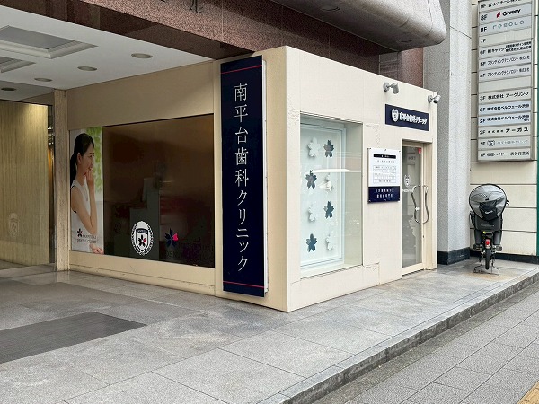 南平台歯科クリニック