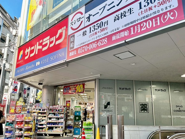 サンドラッグ三軒茶屋店