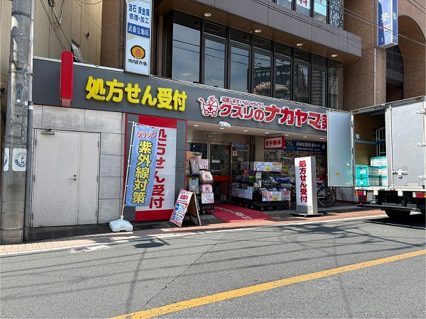 クスリのナカヤマ