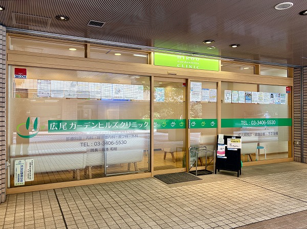 広尾ガーデンヒルズクリニック