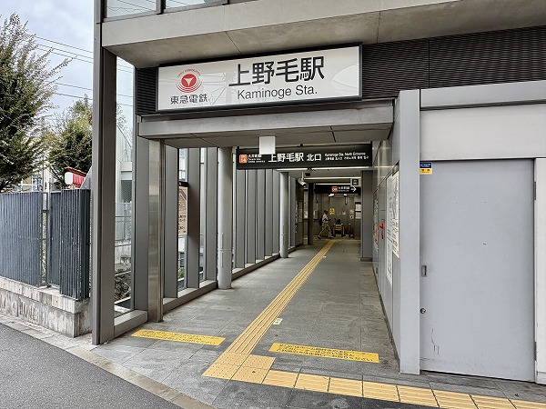上野毛駅