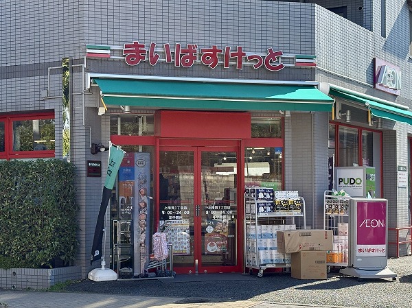 まいばすけっと 上用賀１丁目店