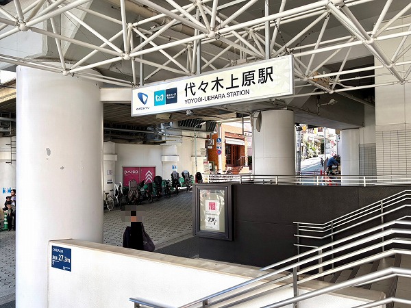 代々木上原駅