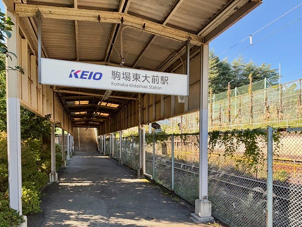駒場東大前駅