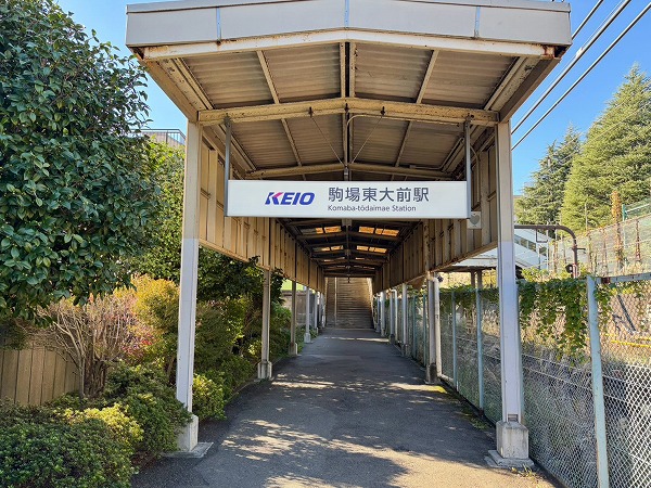 駒場東大前駅