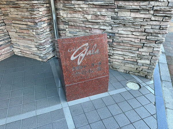 グランド・ガーラ渋谷松濤_館銘板の写真