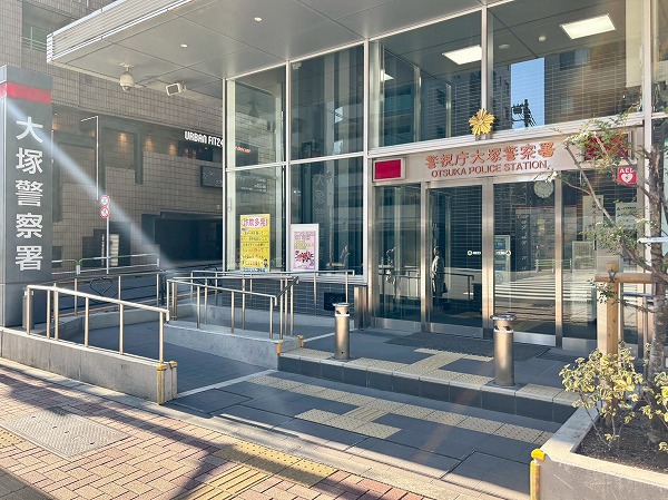 警視庁 大塚警察署