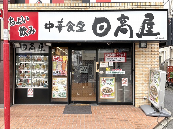 日高屋 初台南口店