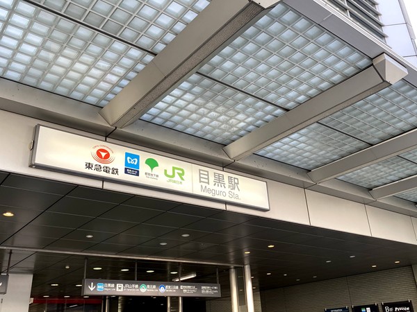 目黒駅