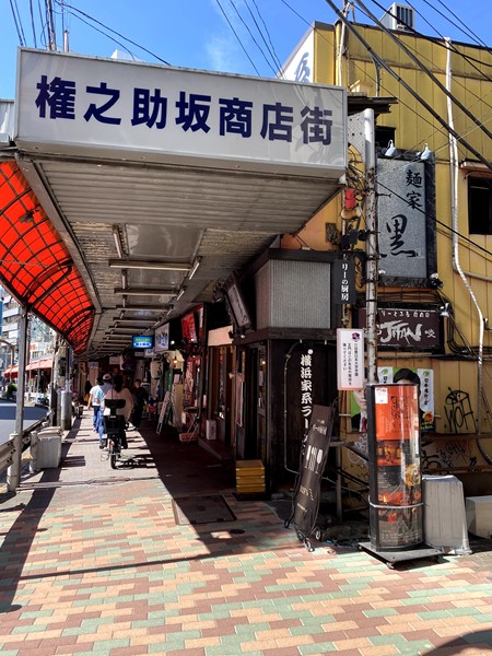 権之助坂商店街