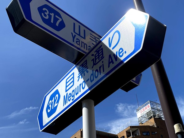 山手通りと目黒通り