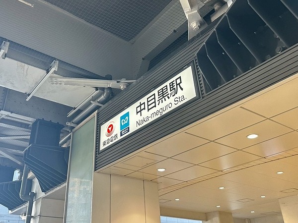 中目黒駅