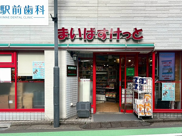 まいばすけっと 参宮橋駅前店