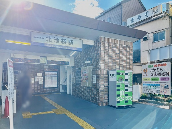 北池袋駅