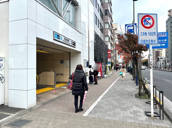 白金台駅