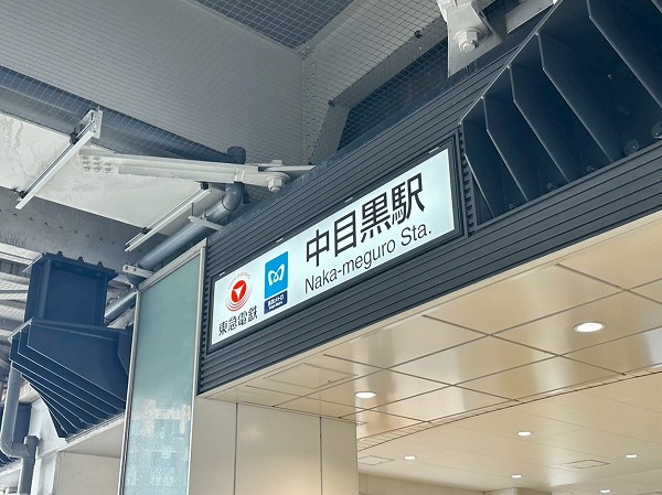 中目黒駅