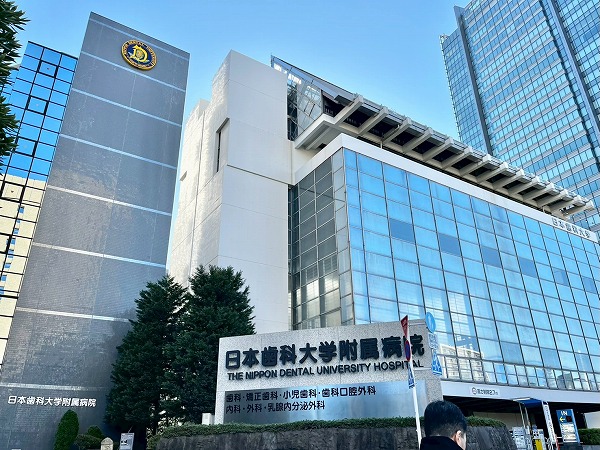 日本歯科大学附属病院