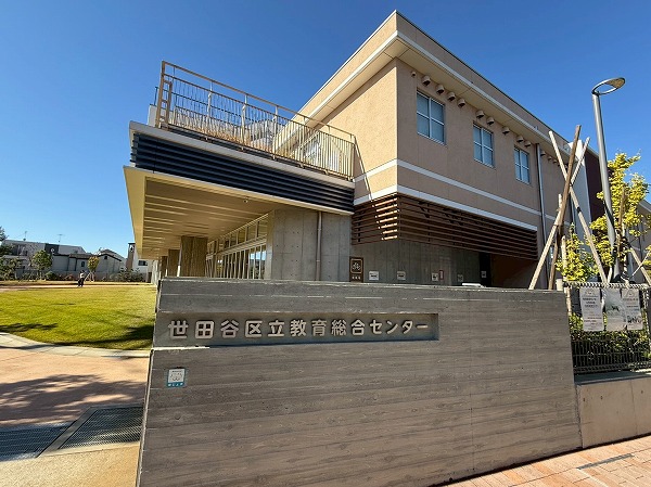 世田谷区立教育総合センター
