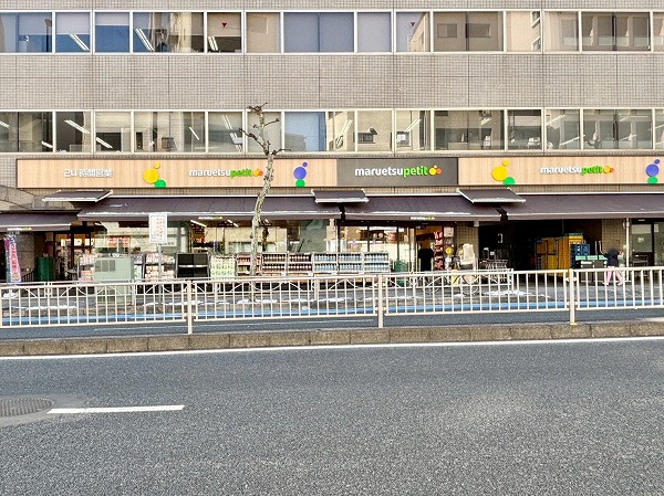 マルエツ プチ 新大塚店