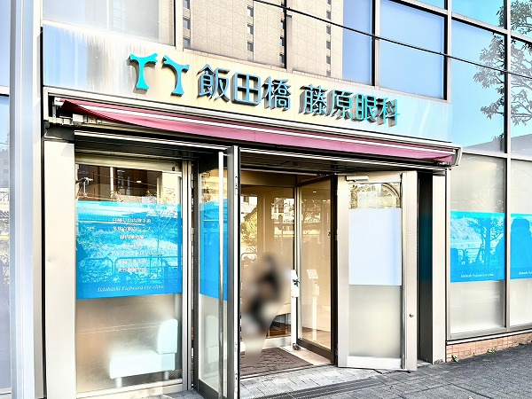 飯田橋藤原眼科