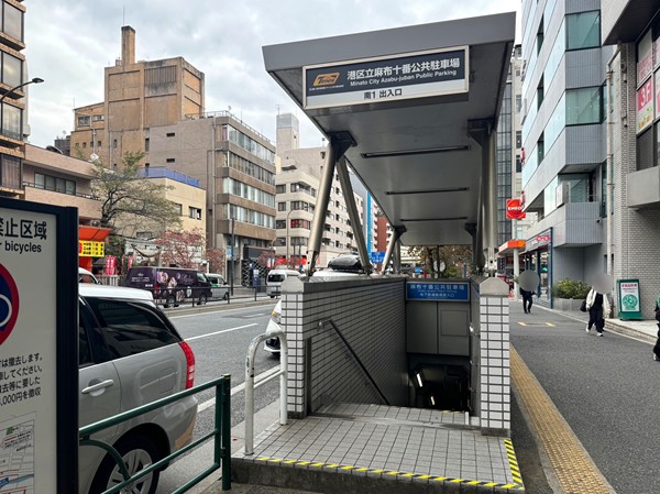 港区立麻布十番公共駐車場