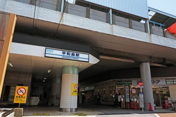 平和島駅