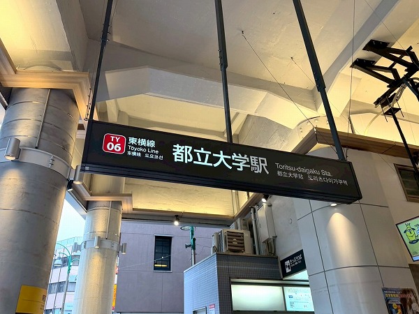 都立大学駅