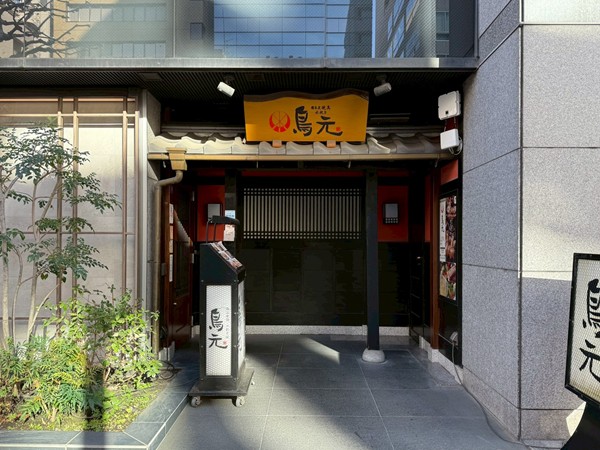 鳥元　八丁堀店