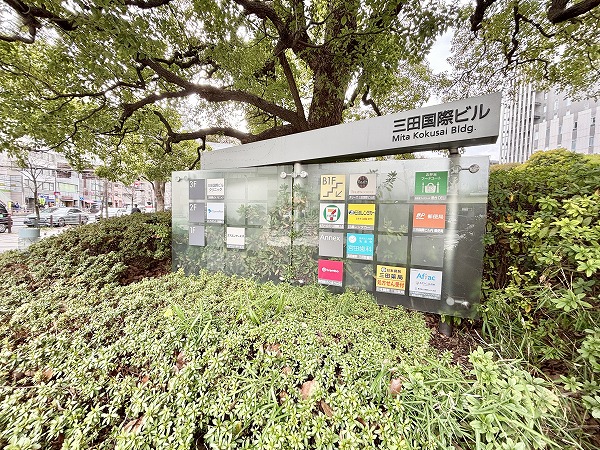 三田国際ビル