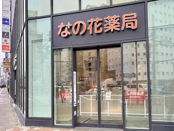 なの花薬局