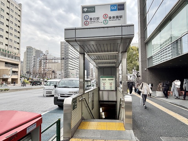 春日駅・後楽園駅
