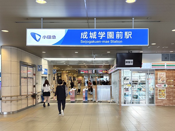 成城学園前駅