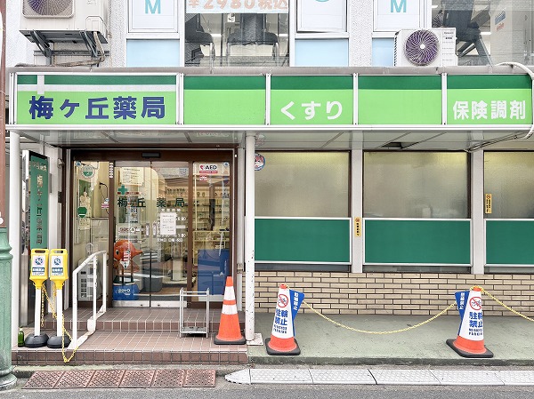 梅ヶ丘薬局